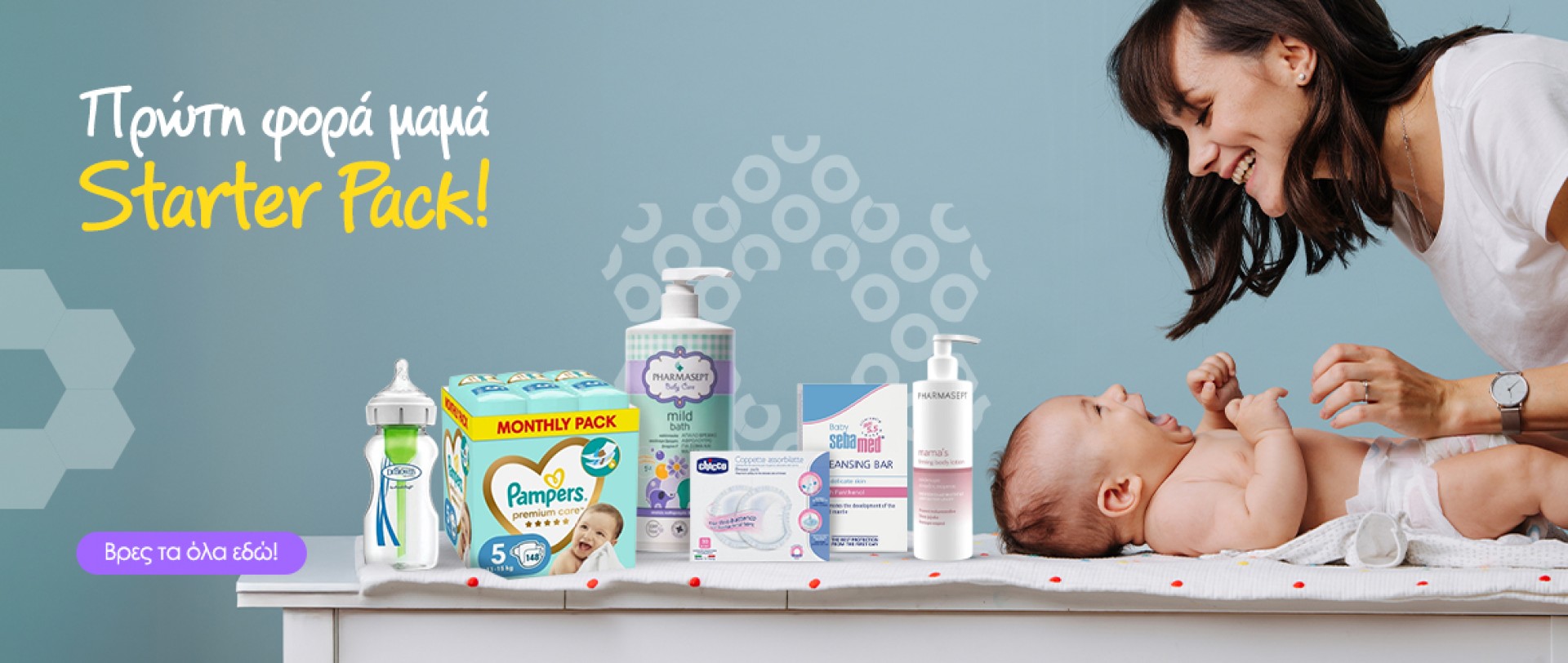Πρώτη φορά μαμά starter pack!