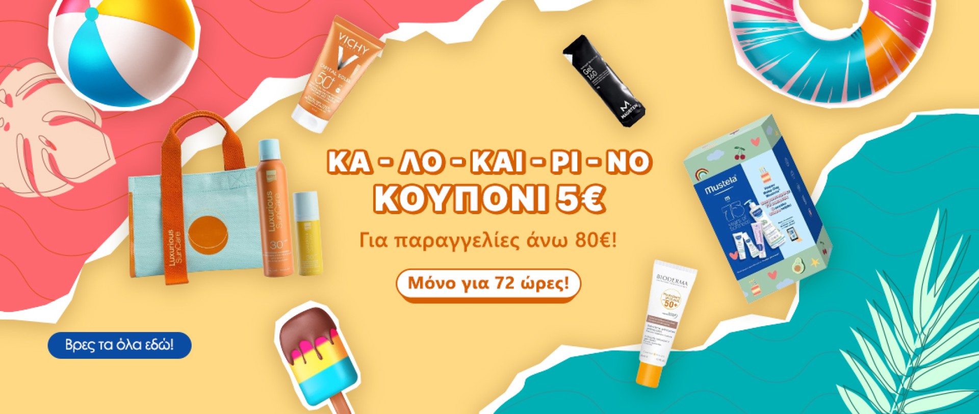 Super Κουπόνι 5€