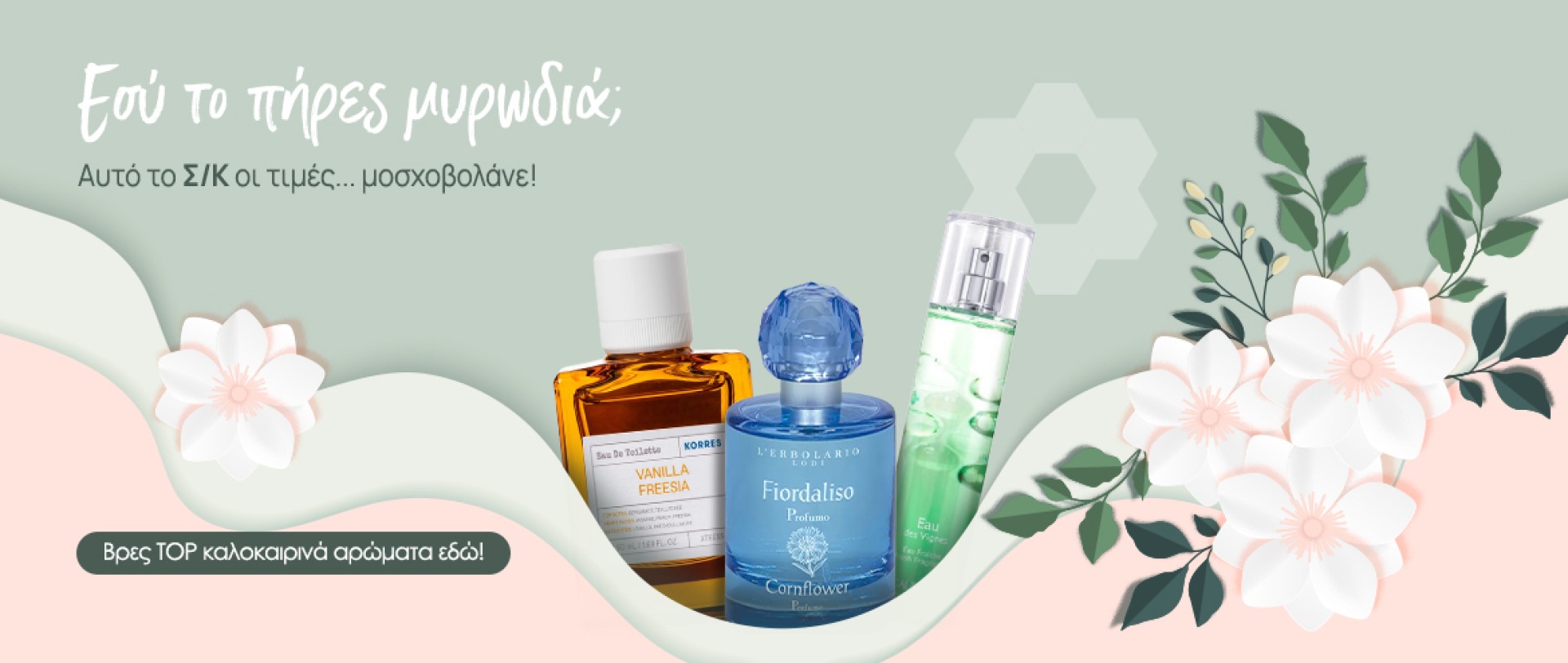Αρώματα flash sales