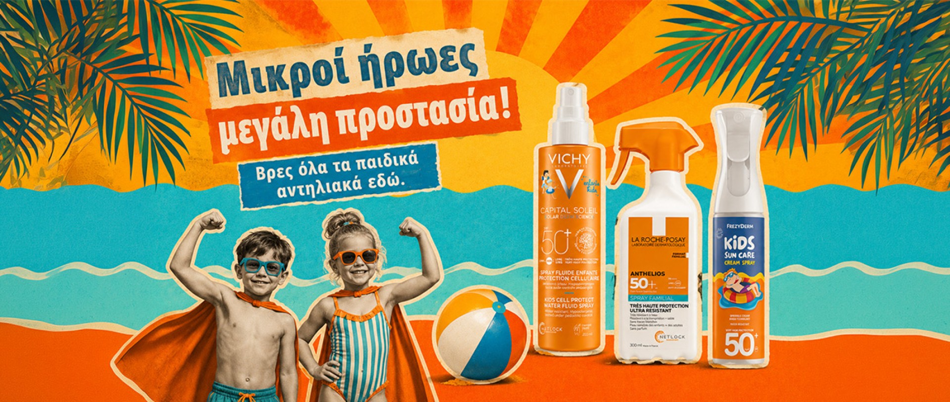 Παιδικά Αντηλιακά!