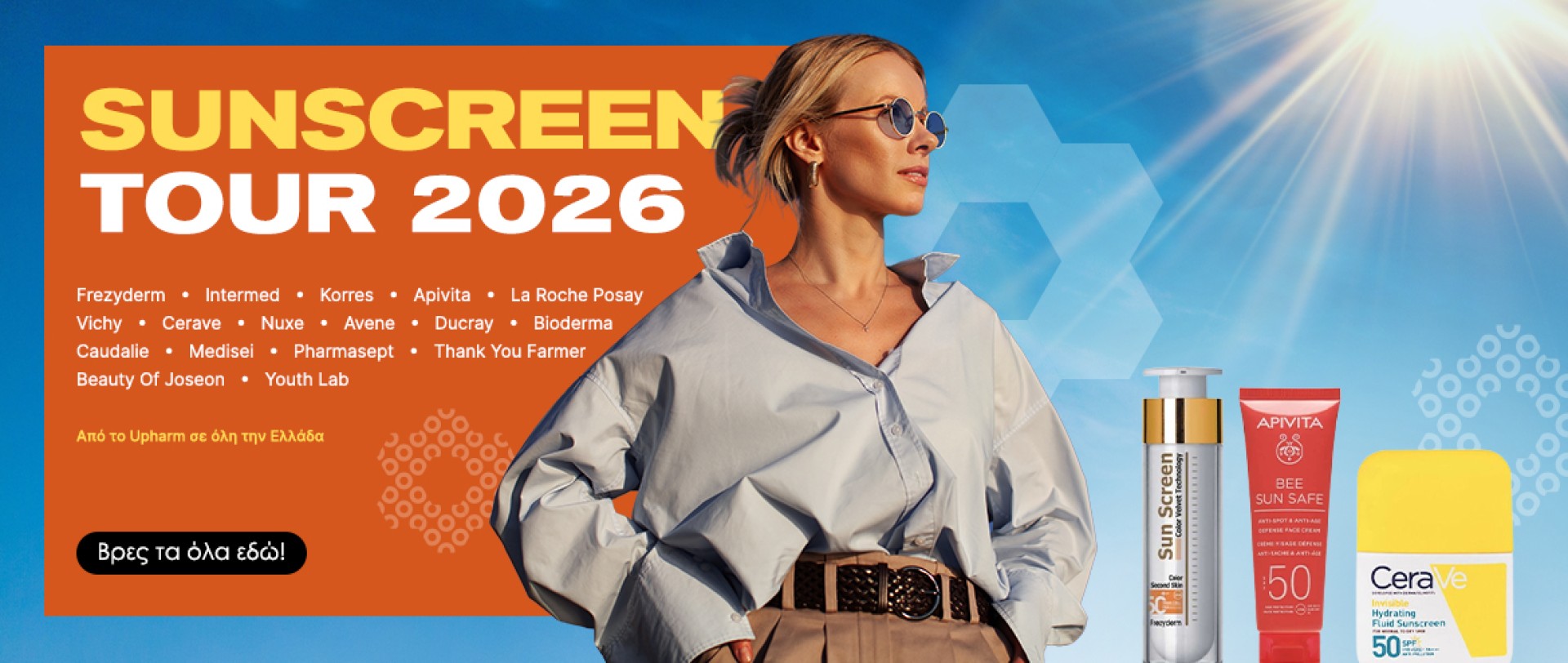 Ανοιξιάτικη Καμπάνια Αντηλιακών