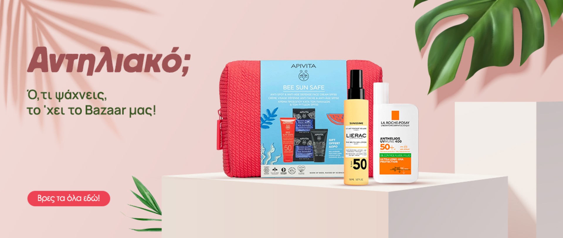 Bazaar Αντηλιακών!