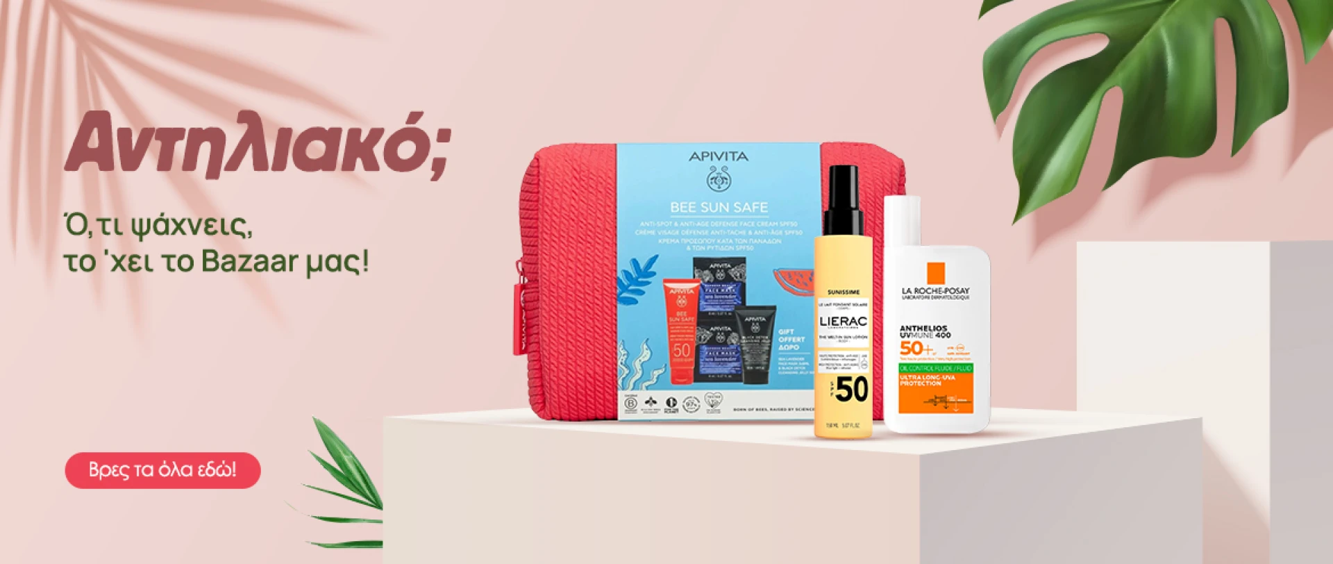 Bazaar Αντηλιακών!