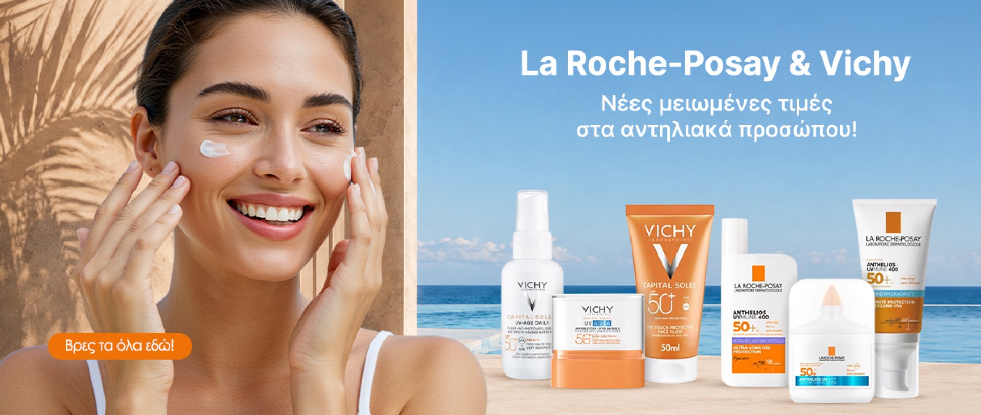 La Roche-Posay & Vichy Νέες μειωμένες τιμές στα αντηλιακά προσώπου!