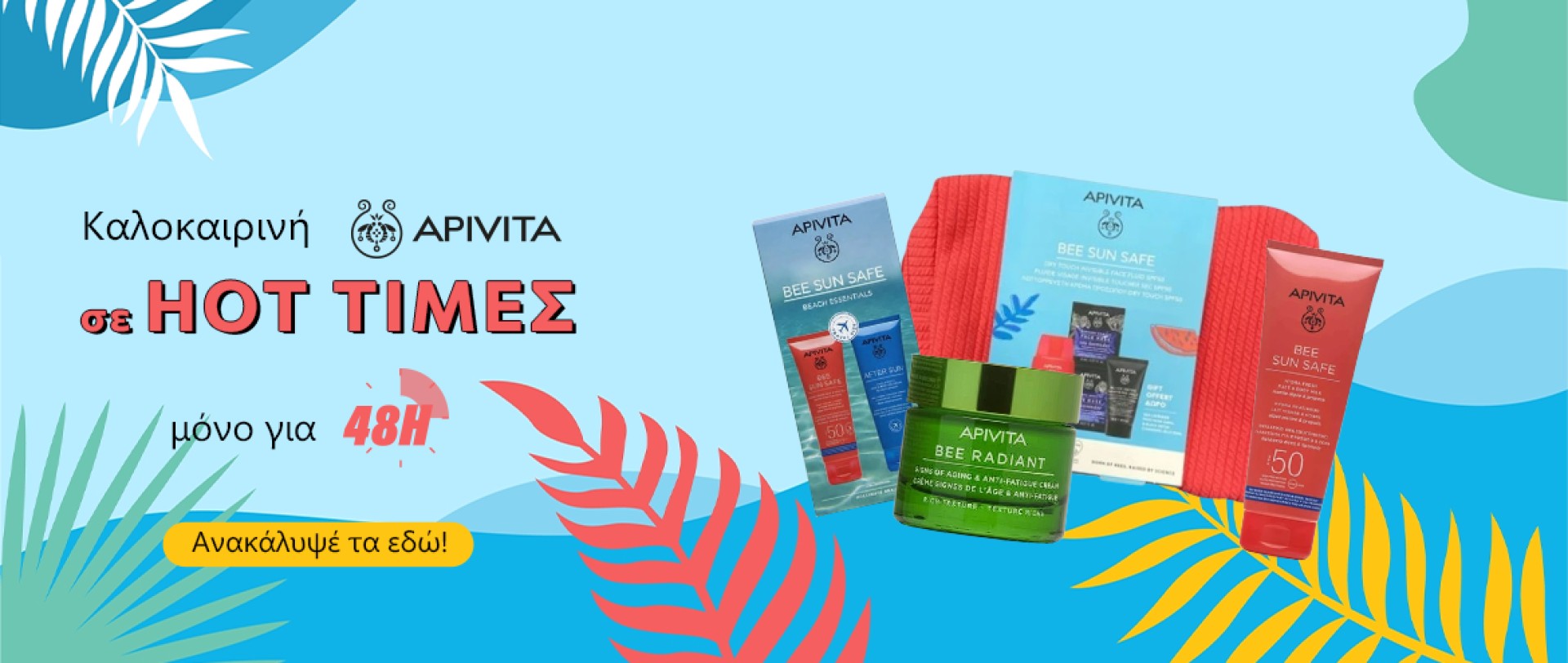 Καλοκαιρινή Apivita σε Hot Τιμές μόνο για 48 ώρες!