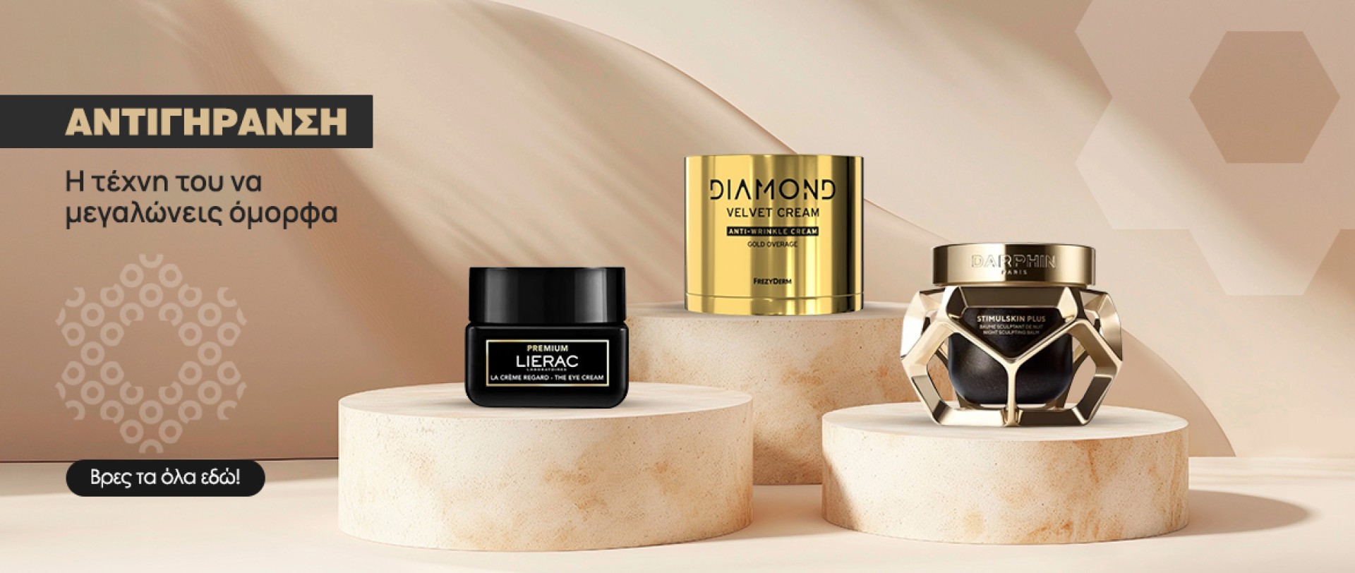 Αντιγήρανση: Η τέχνη του να μεγαλώνεις όμορφα.