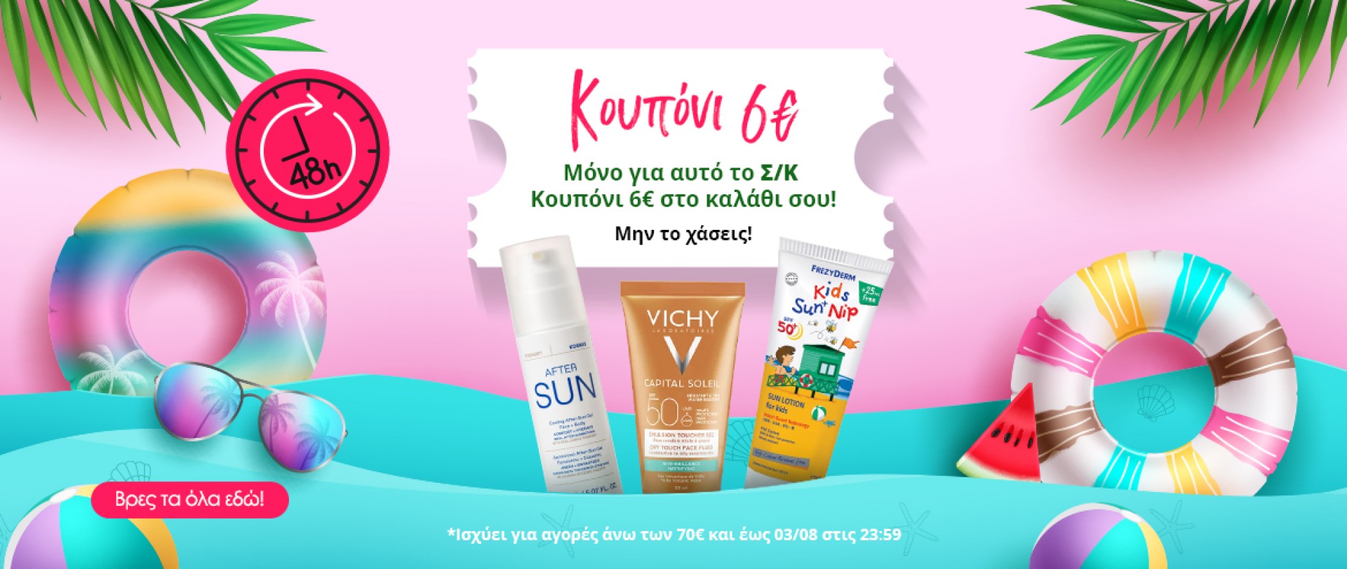 Super Weekend 6€ κουπόνι